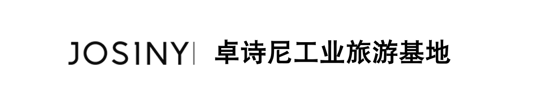 卓诗尼工业旅游基地 Josiny Industrial Tourism Base